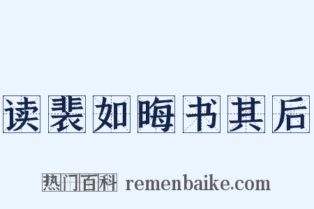 读裴如晦书其后是什么意思的图片